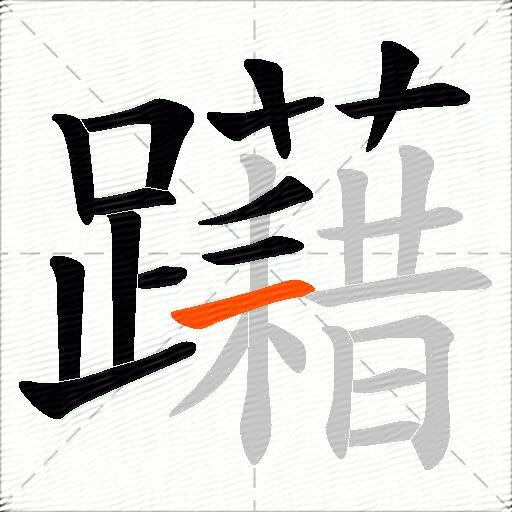 躤