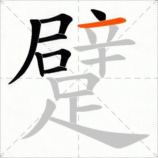 躄