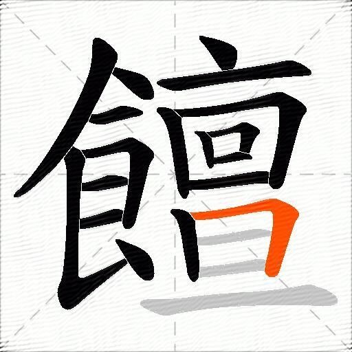 饘