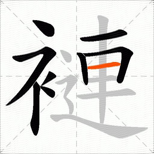 褳