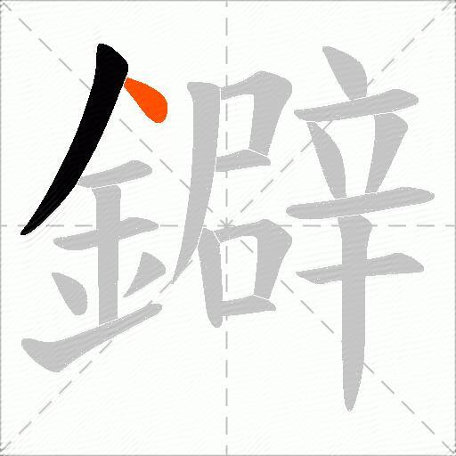 鐴