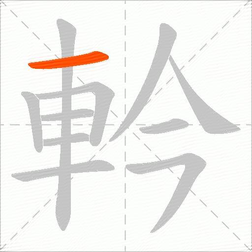 軡