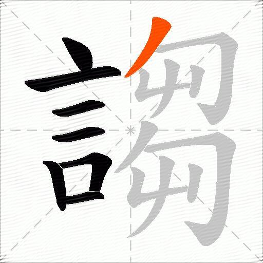 謅