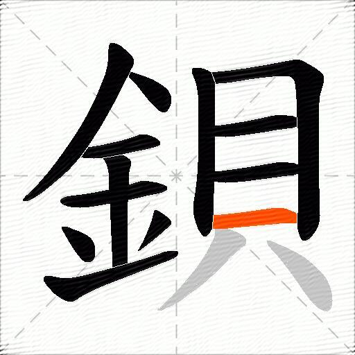 鋇