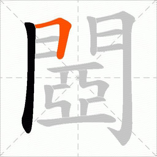 閸