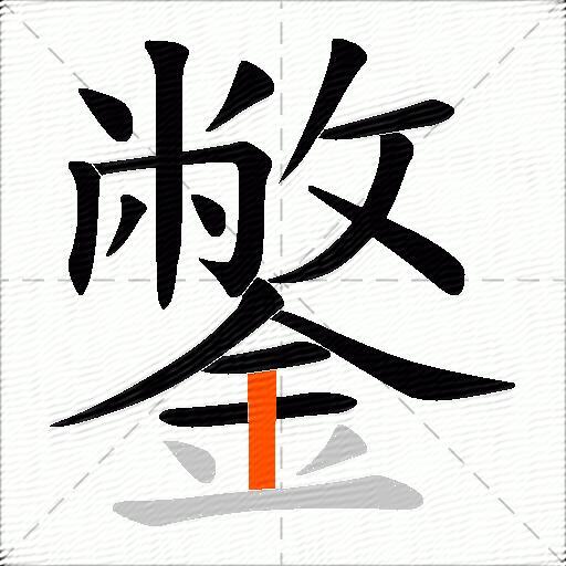 鐅