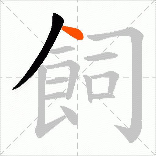 飼