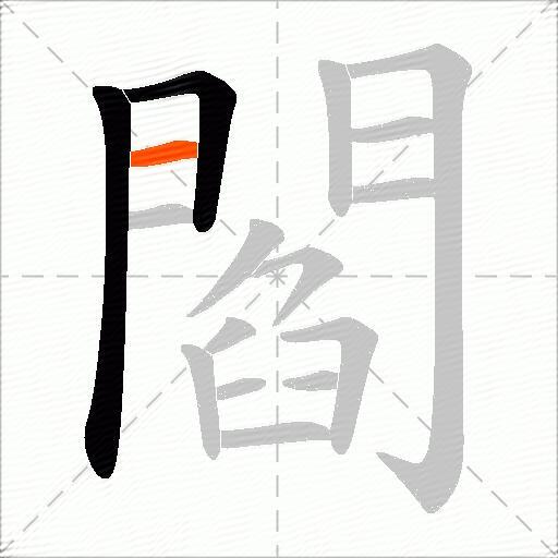 閻