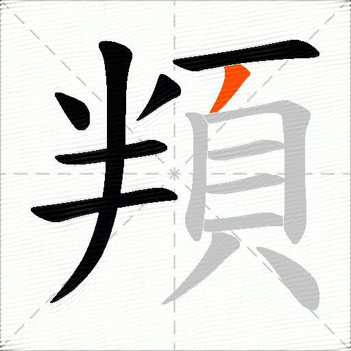 頖