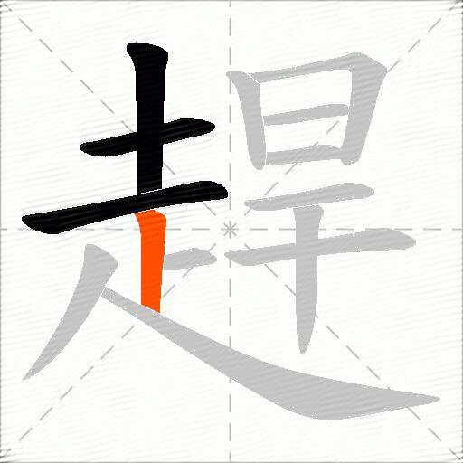 趕