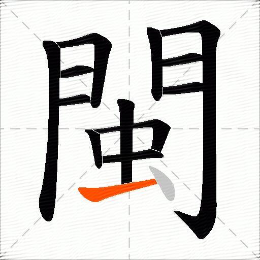 閩