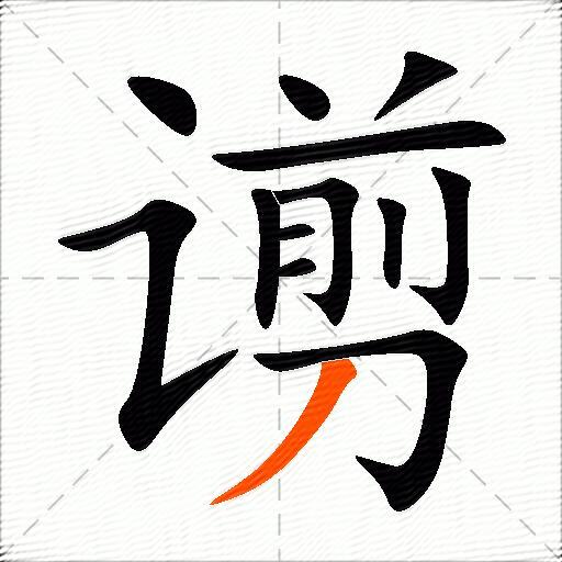 谫
