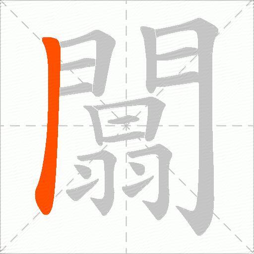 闒