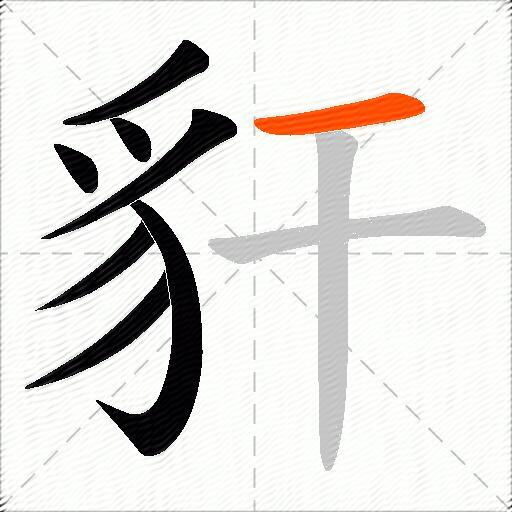豻