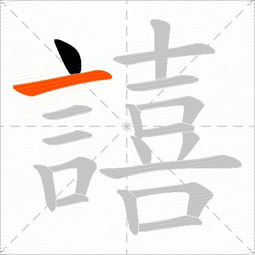 譆