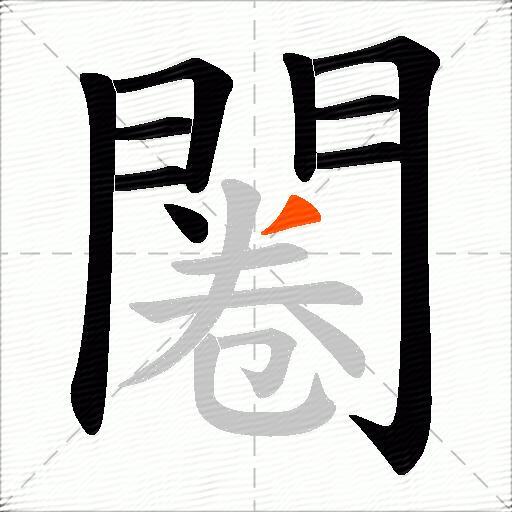 闂