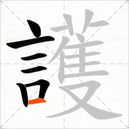 護