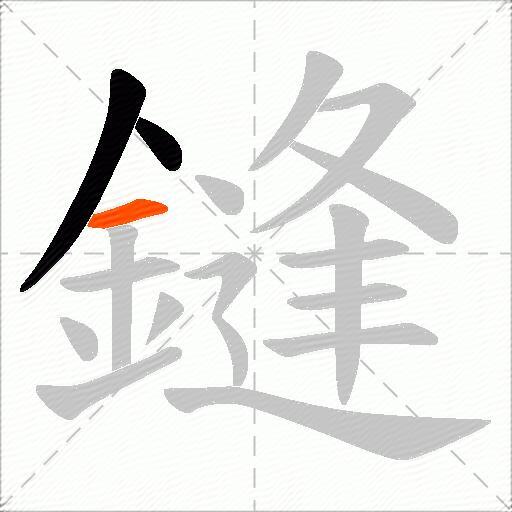 鏠