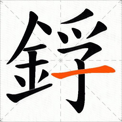 鋢