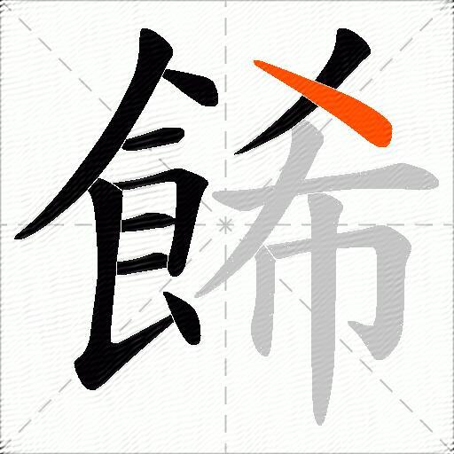 餙