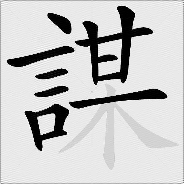 謀