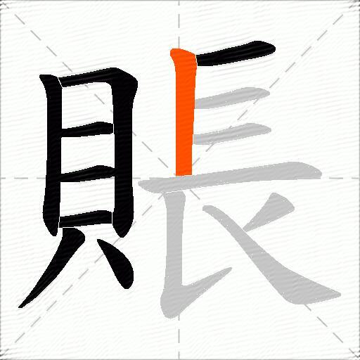 賬