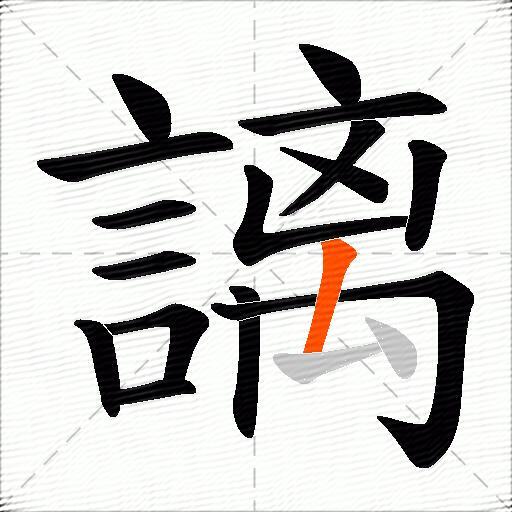 謧