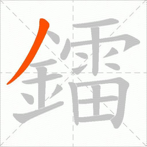鐳