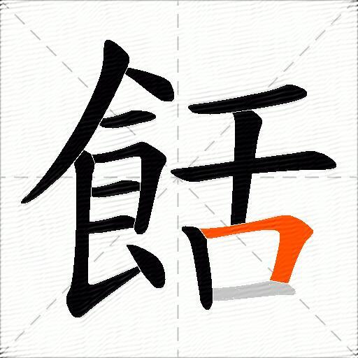 餂