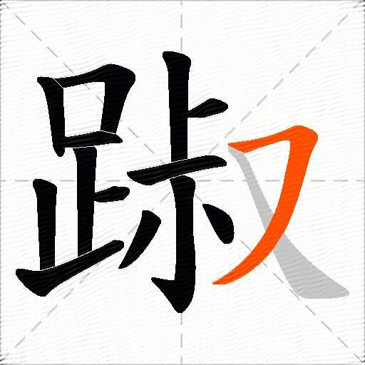 踧