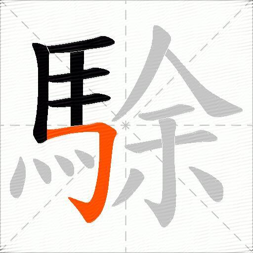 駼