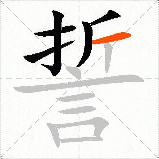 誓