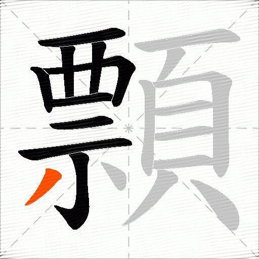 顠