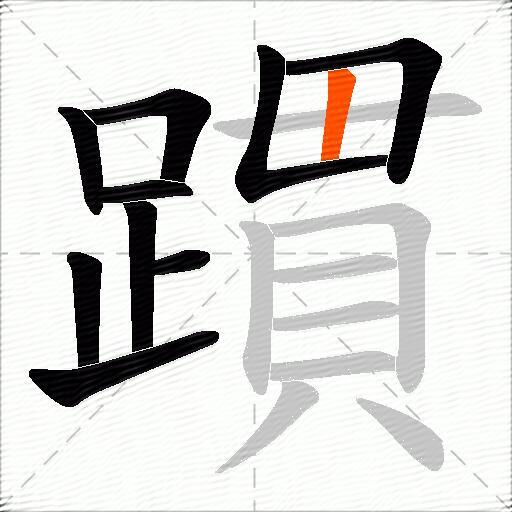 躀