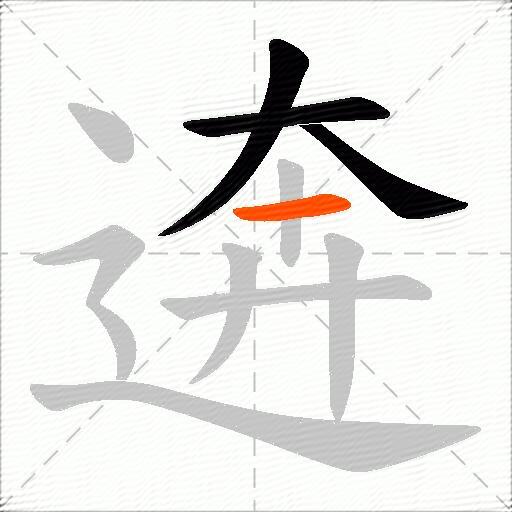 逩