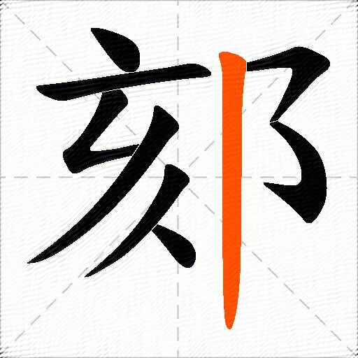 郂