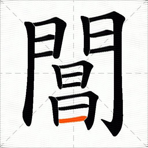 閶