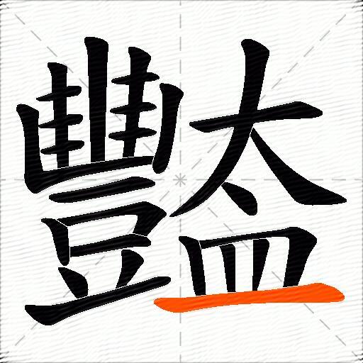 豓