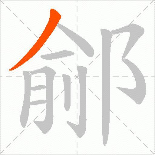 鄃