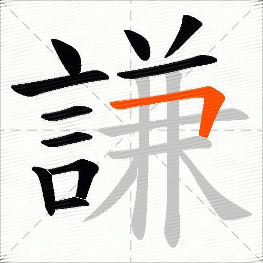 謙