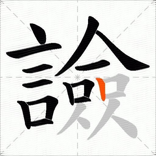 譣