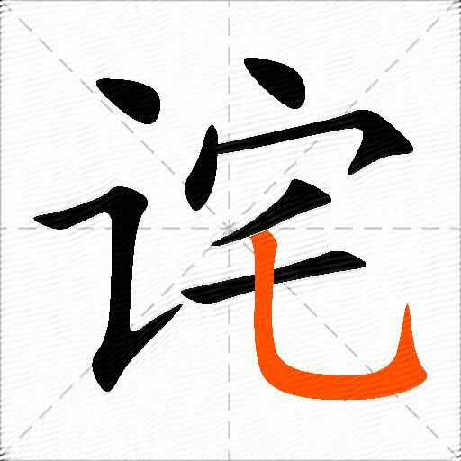 诧