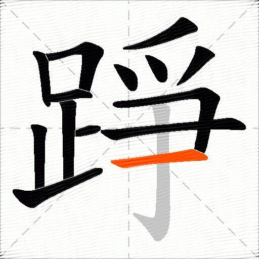 踭