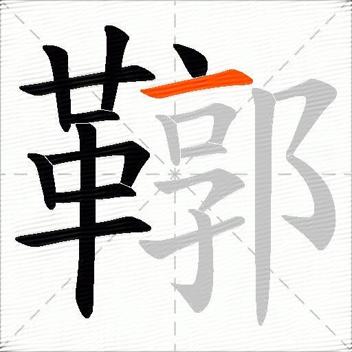 鞹