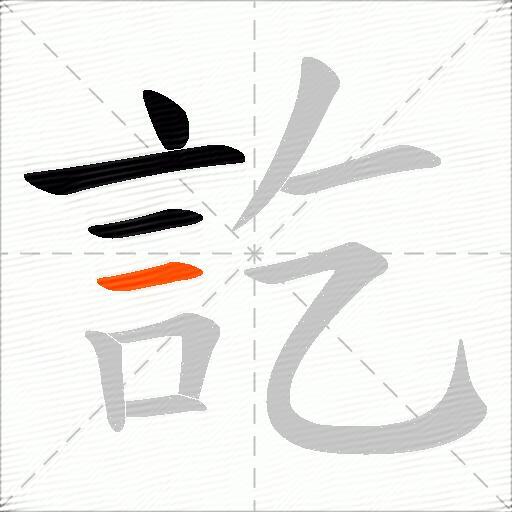 訖
