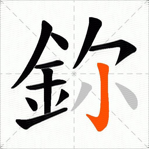鉨
