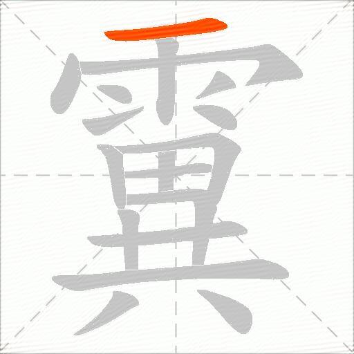 霬