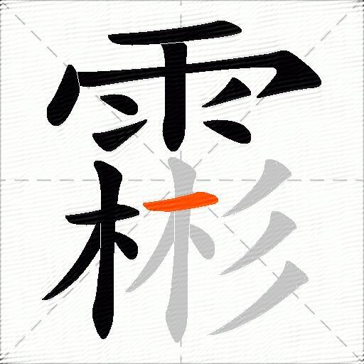 霦