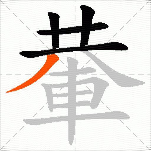 輂