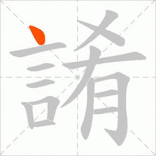 誵